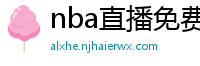 nba直播免费观看直播软件